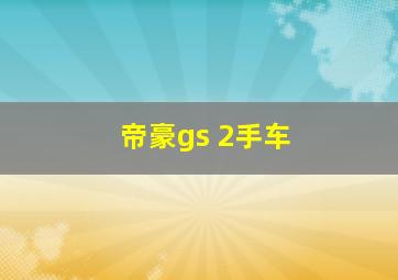 帝豪gs 2手车